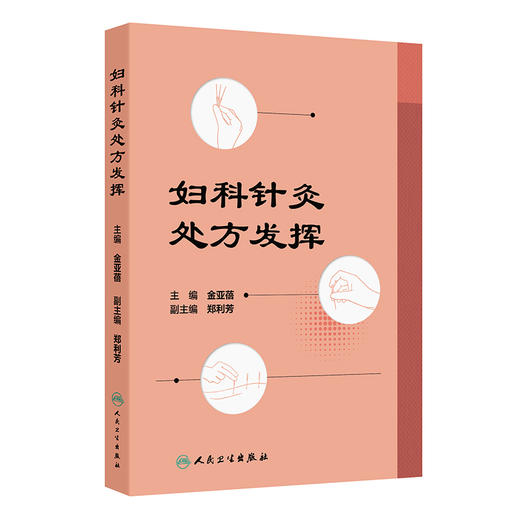 正版 妇科针灸处方发挥 月经不调 闭经 痛经 产后病 产后腹痛 产后发热 妇科杂病 不孕症 主编金亚蓓 9787117368858人民卫生出版社 商品图1