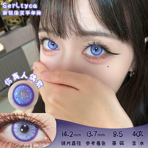serltyca 仿真人偶紫 半年抛 两片 14.2mm 参考着色 13.7mm 基弧 8.5 含水 40% 新锐国货 商品图0