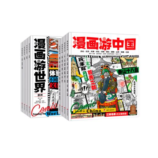 漫画游中国+漫画游世界(全8册) 商品图0