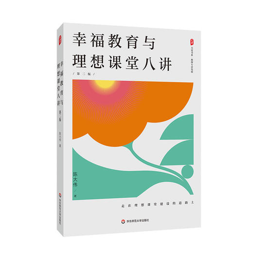 幸福教育与理想课堂八讲 第二版 大夏书系 陈大伟 教师专业成长 商品图0