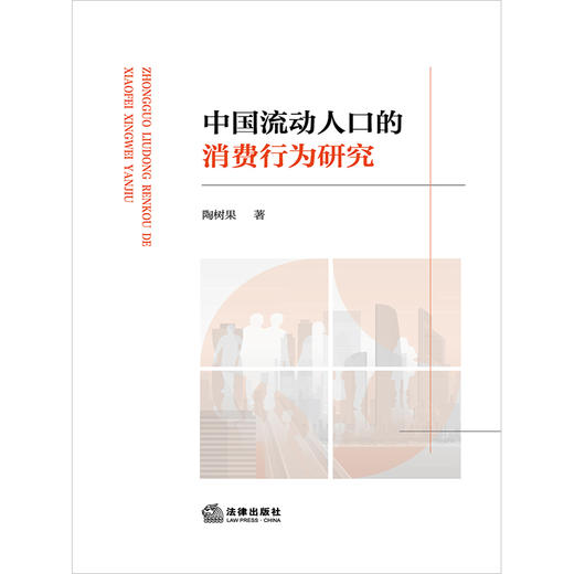 中国流动人口的消费行为研究 陶树果著 法律出版社 商品图1