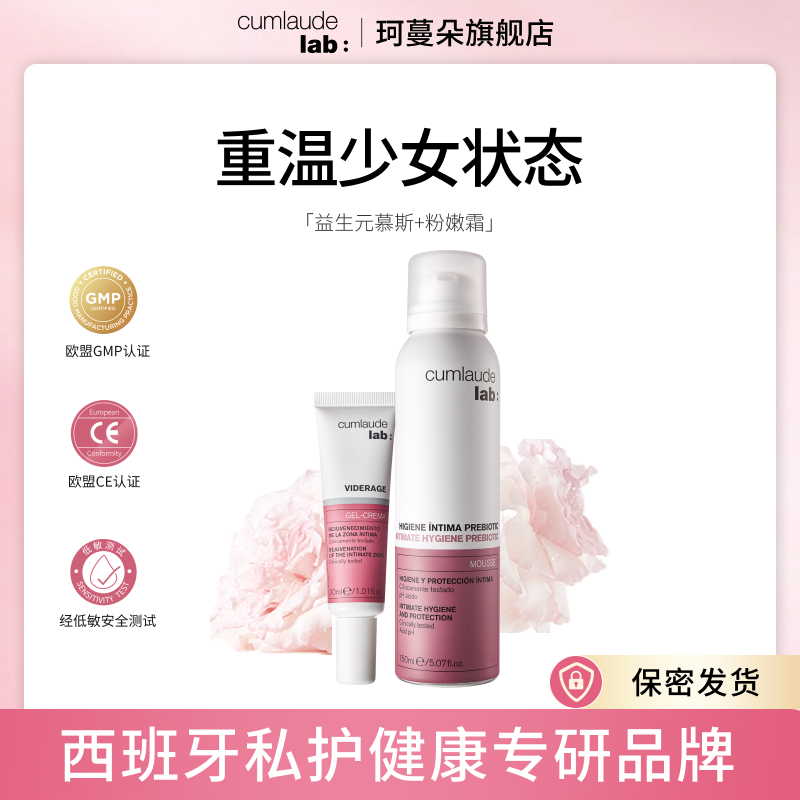 Cumlaude珂蔓朵清爽套组 改善色差（益生元慕斯+粉嫩霜）