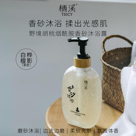 栖溪野境系列香氛沐浴露|持久留香，添加护肤成分，边洗边养肤 商品图4