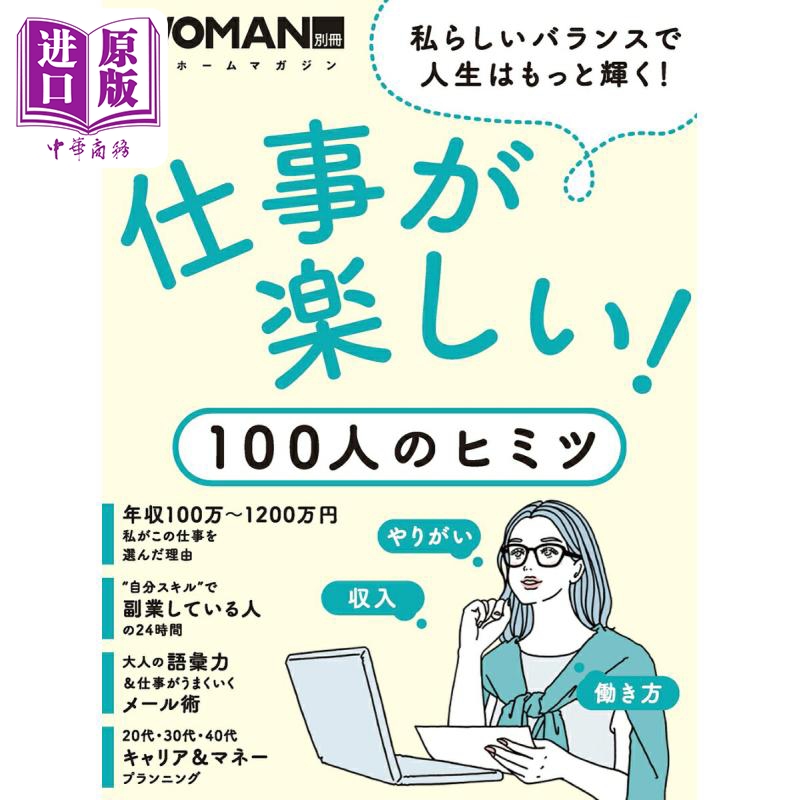 预售 【中商原版】日经woman别册 上班也可以有意思 100位职场人的秘密 日文原版 仕事が楽しい 100人のヒミツ 