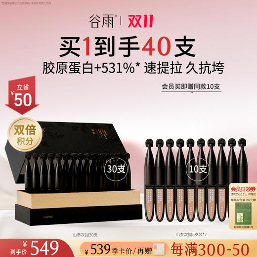 【双11开门红】谷雨山参臻颜紧致次抛精华液1.5ml*30支（次抛）胶原蛋白+531%* 速提拉 久抗垮 商品图0