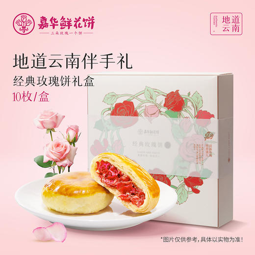 嘉华鲜花饼  经典玫瑰饼10枚礼盒 500g 商品图0