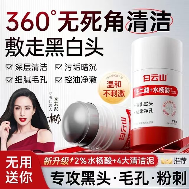 白云山壬二酸清洁面膜泥膜棒收缩去黑白头闭口粉刺水杨酸涂抹毛孔