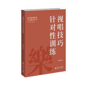 视唱技巧针对性训练 邸大鹏/著 9787303272235 高等师范院校音乐教育丛书 北京师范大学出版社 正版书籍