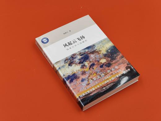 风起云飞扬：钱乘旦讲大国崛起 钱乘旦 著 北京大学出版社 商品图2