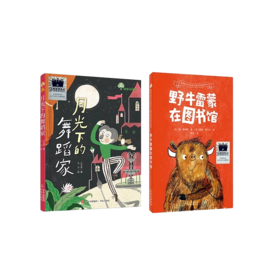 月光下的舞蹈家   野牛雷蒙在图书馆   二年级共读套装正版现货速发|名师推荐|小学生课外阅读课外读物2年级