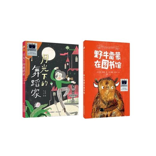 月光下的舞蹈家   野牛雷蒙在图书馆   二年级共读套装正版现货速发|名师推荐|小学生课外阅读课外读物2年级 商品图0