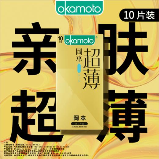 【199元任选6件】冈本冰感超薄10片 商品图0