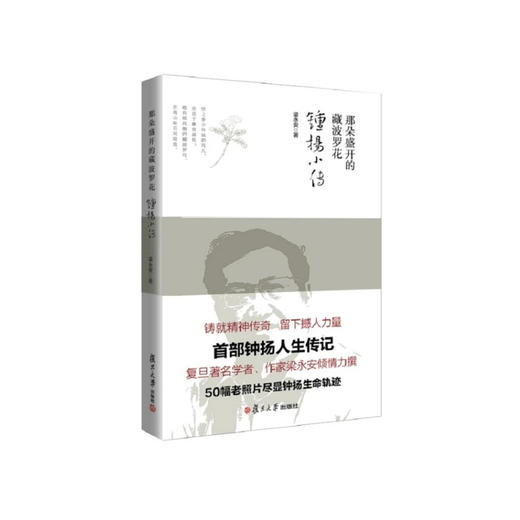 钟扬｜梁永安《那朵盛开的藏波罗花》 商品图0