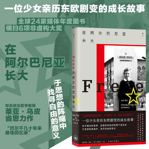 在阿尔巴尼亚长大 亲历东欧剧变的成长故事 东欧纪实文学传记回忆录 （英）莱亚·乌皮 著 商品图0