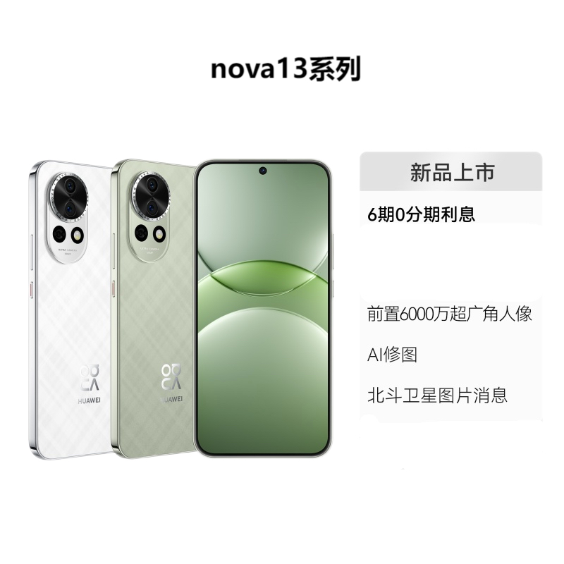 (已减200元）HUAWEI nova 13