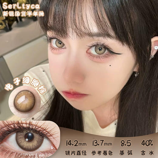 serltyca 电子细胞棕 半年抛 两片 14.2mm 参考着色 13.7mm 基弧 8.5 含水 40% 新锐国货 商品图0
