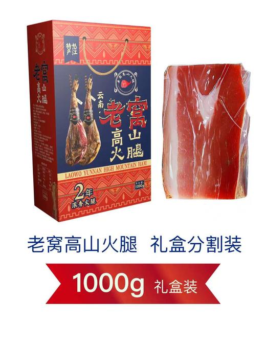 【云南怒江泸水】上橄榄"老窝高山"火腿1000g/盒 商品图0