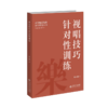 视唱技巧针对性训练 邸大鹏/著 9787303272235 高等师范院校音乐教育丛书 北京师范大学出版社 正版书籍 商品缩略图1