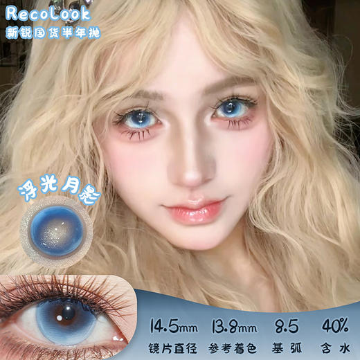 Recolook 浮光月影 半年抛 两片 14.5mm 参考着色 13.8mm 基弧 8.5 含水 40% 新锐国货 商品图0