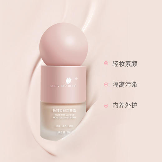 【下单2瓶送15g便携装2支】玫瑰妆前润养霜（30g/瓶）养肤隔离 均匀肤色 商品图1