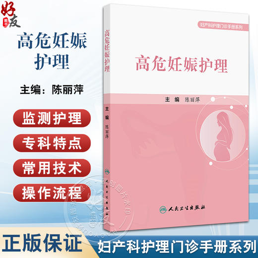 高危妊娠护理 高危妊娠基本知识 高危妊娠孕产妇产褥期的护理及门诊管理 母乳喂养指导 主编陈丽萍 9787117365956人民卫生出版社 商品图0