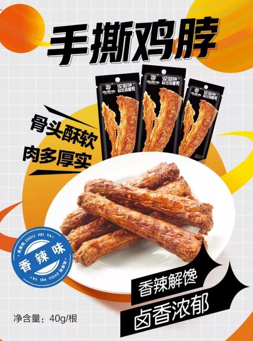 周黑鸭手撕鸡脖香辣味40g 商品图0