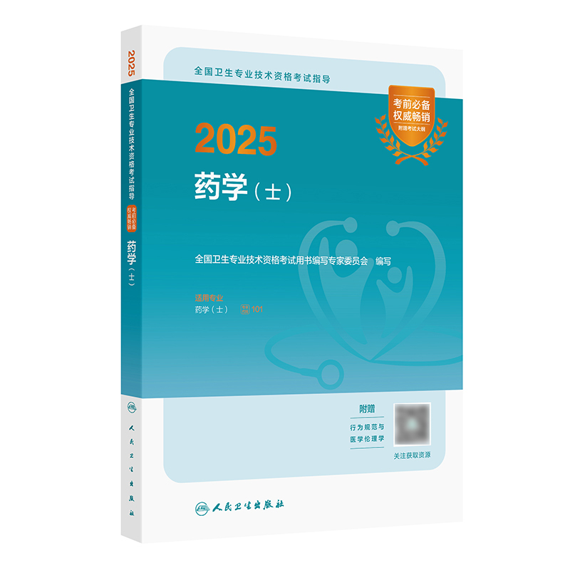 2025全国卫生专业技术资格考试指导——药学（士） 2024年10月考试书 全国卫生专业技术资格考试用书编写专家委员会 编写 9787117368223
