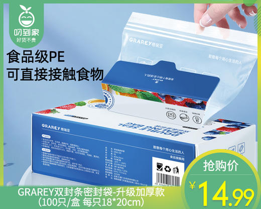 【预售-4月8日配送】GRAREY双封条密封袋-升级加厚款/1盒（100只 每只18*20cm） 商品图0