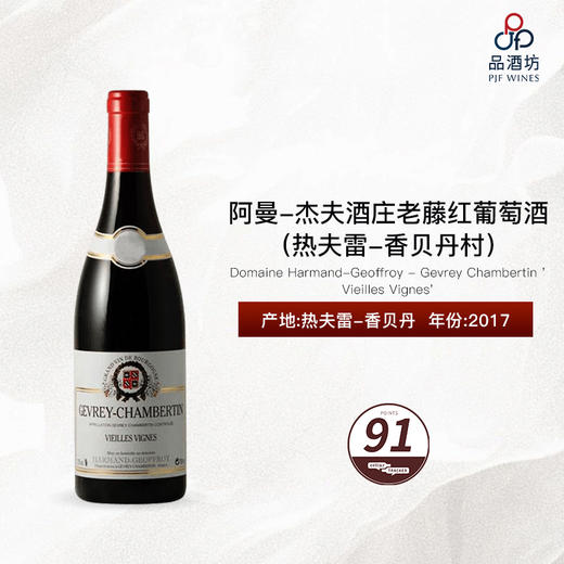 2017 Domaine Harmand-Geoffroy - Gevrey Chambertin 'Vieilles Vignes' 阿曼-杰夫酒庄（热夫雷-香贝丹村）老藤红葡萄酒 商品图0