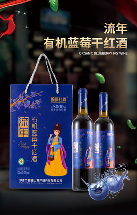 流年有机野生蓝莓干红酒750ml*2双支礼盒