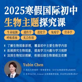 2025年寒假  国际初中生物主题探究课