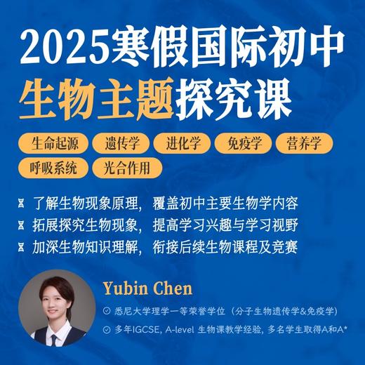 2025年寒假  国际初中生物主题探究课 商品图0