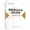 创新驱动企业国际创业 战略与实践 商品缩略图0