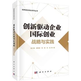 创新驱动企业国际创业 战略与实践