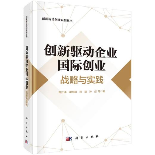创新驱动企业国际创业 战略与实践 商品图0