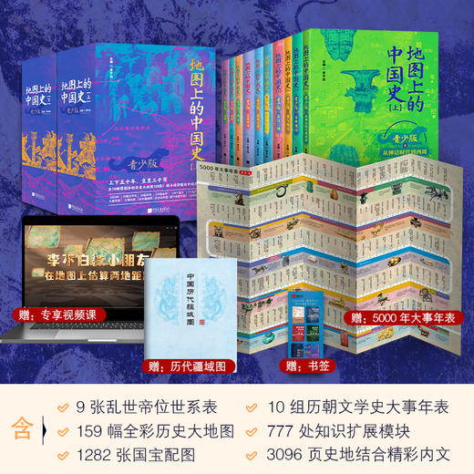 《地图上的中国史》青少版（全10册）| 1500+书画人物、专业古地图，近300个中高考必刷地图专题，面向青少年打造，有趣好读、专治孩子不爱读历史 商品图1