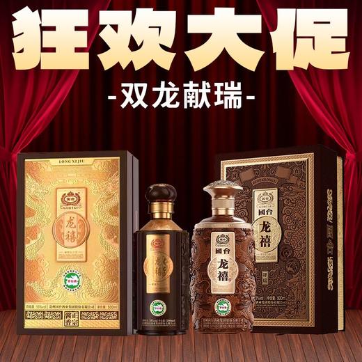 【狂欢大促】国台 龙禧 祥瑞 酱香型 53度 500ml+国台 龙禧 53度 酱香型  500ml组合 商品图0