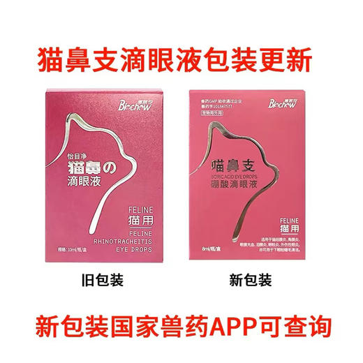 博莱宠猫鼻支猫咪眼药水宠物眼睛泪痕清洁滴眼液用品 商品图1