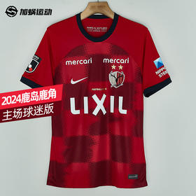 SFS正品 耐克Nike 2024J联赛鹿岛鹿角主场球迷版球衣 FN8544-687