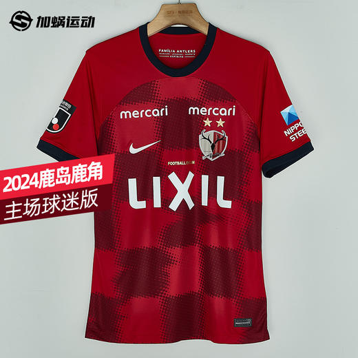 SFS正品 耐克Nike 2024J联赛鹿岛鹿角主场球迷版球衣 FN8544-687 商品图0