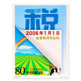 《全面取消农业税》纪念邮票 2006-10