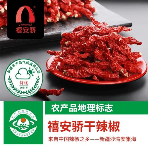 【秒杀】新疆禧安骄安集海干辣椒500g 商品图1