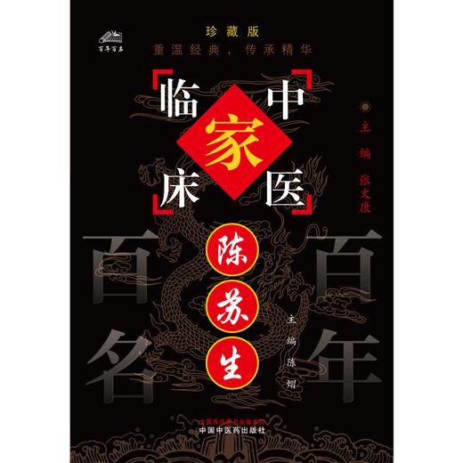 陈苏生（中国百年百名中医临床家丛书）珍藏版 陈熠 主编 全国名老中医经验集书籍 中国中医药出版社 商品图1