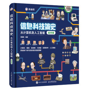 信息科技简史：从计算机到人工智能（绘本版）