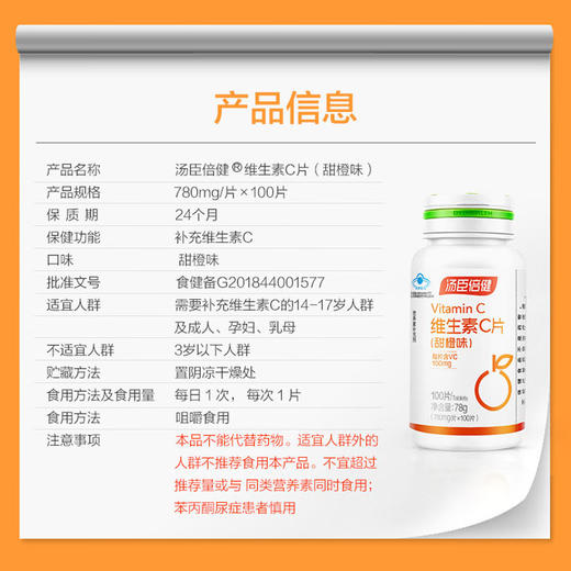 汤臣倍健维生素C片（甜橙味）100片×2优惠装 商品图2