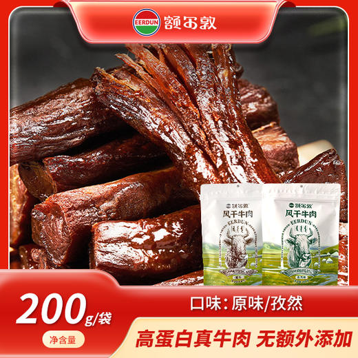 【特产】额尔敦 风干牛肉200g 商品图0