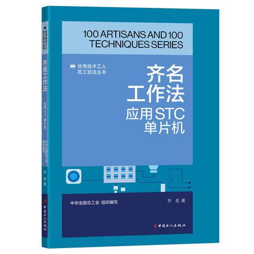 齐名工作法：应用STC单片机·优秀技术工人百工百法丛书 商品图0