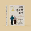 《伴你老去的勇气：如何陪伴日渐老去的父母》 商品缩略图1