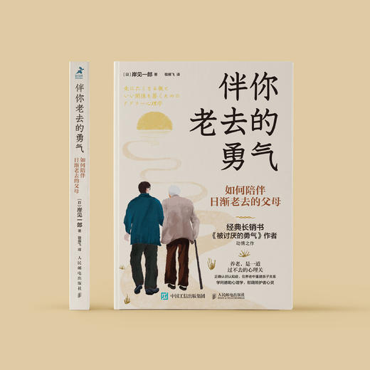 《伴你老去的勇气：如何陪伴日渐老去的父母》 商品图1