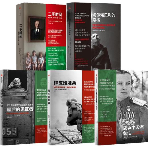 中信出版 | 阿列克谢耶维奇文集 套装单册可选 共5册 商品图0